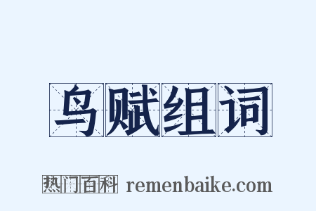 鸟赋组词是什么意思的图片